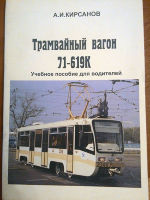 Трамвайный вагон 71-619К .Учебное пособие для водителей