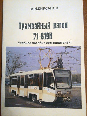 Трамвайный вагон 71-619К .Учебное пособие для водителей Руководство по управлению трамваем производства УКВЗ