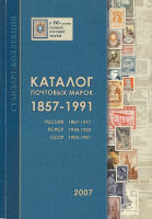 Каталог почтовых марок. 1857-1991. Россия, РСФСР, СССР