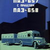 Проспект ПАЗ-657, ПАЗ-658. ВДНХ 1956 - 