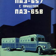 Проспект ПАЗ-657, ПАЗ-658. ВДНХ 1956