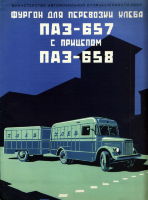 Проспект ПАЗ-657, ПАЗ-658. ВДНХ 1956