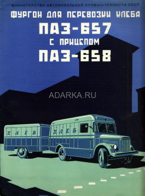Проспект ПАЗ-657, ПАЗ-658. ВДНХ 1956 4-х страничный проспект хлебного фургона ПАЗ-657 и прицепа ПАЗ-658