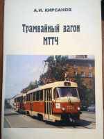 Трамвайный вагон МТТЧ .Учебное пособие для водителей