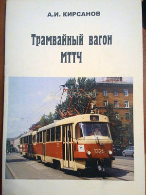 Трамвайный вагон МТТЧ .Учебное пособие для водителей Руководство по управлению трамваем производства МТРЗ