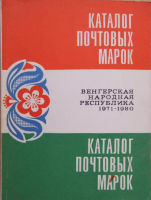 Каталог почтовых марок. Венгерская народная республика 1971-1980