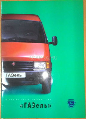 Рекламный буклет ГАЗ-Газель 8-ми страничный рекламный буклет автомобилей семейства Газель. Также рекламный проспект двигателя Steyr для Газели. 1998 год. 