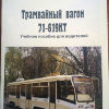 Трамвайный вагон 71-619КТ .Учебное пособие для водителей - Трамвайный вагон 71-619КТ .Учебное пособие для водителей