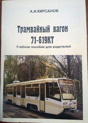 Трамвайный вагон 71-619КТ .Учебное пособие для водителей Руководство по управлению трамваем производства УКВЗ