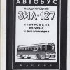 Автобус междугородний ЗИЛ-127 - 