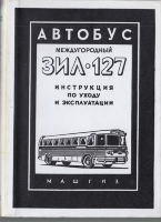 Автобус междугородний ЗИЛ-127