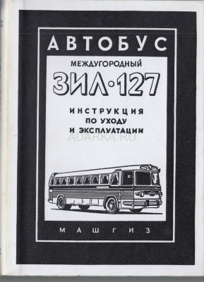 Автобус междугородний ЗИЛ-127 Репринт инструкции по уходу и эксплуатации междугороднего автобуса ЗИЛ-127 
