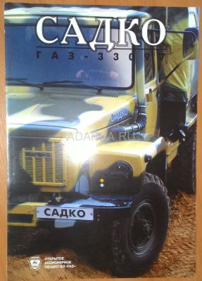 Рекламный буклет ГАЗ-Садко Двухстраничный рекламный буклет автомобиля ГАЗ-Садко 1998 г.