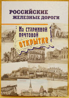 Российские железные дороги на старинной почтовой открытке