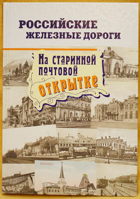 Российские железные дороги на старинной почтовой открытке Фотоальбом с выпускавшимися открытками на железнодорожную тему