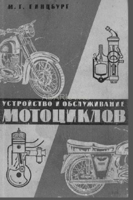 Устройство и обслуживание мотоциклов Издание второе, переработанное