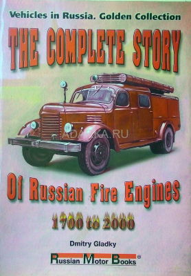 The Complate Story of Russian fire engines 1700-2000 Каталог отечественной пожарной автомобильной техники, на английском языке.   