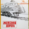 Железная дорога в русской литературе советской эпохи - 