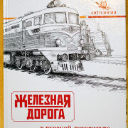 Железная дорога в русской литературе советской эпохи