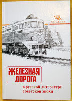 Железная дорога в русской литературе советской эпохи
