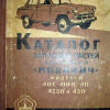 Каталог запасных частей автомобилей Москвич моделей 407, 410Н, 411, 423Н и 430 - 