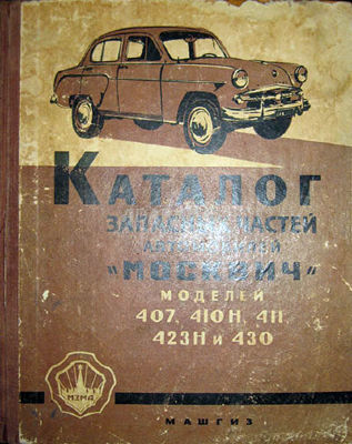 Каталог запасных частей автомобилей Москвич моделей 407, 410Н, 411, 423Н и 430 