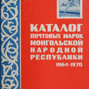 Каталог почтовых марок. Монгольской народная республика 1964-1970