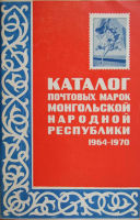 Каталог почтовых марок. Монгольской народная республика 1964-1970
