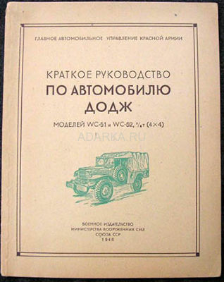Краткое руководство по автомобилю Додж моделей WC-51 и WC-52 Второе издание