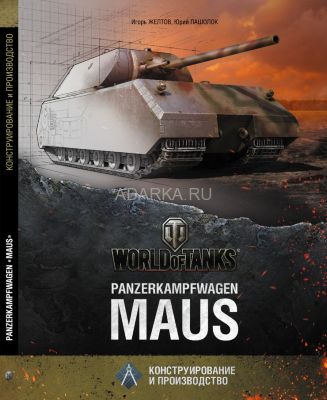 Panzerkampfwagen Maus. Конструирование и производство История создания танка Maus