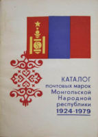 Каталог почтовых марок Монгольской Народной республики 1924-1979