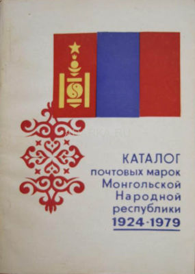 Каталог почтовых марок Монгольской Народной республики 1924-1979 Каталог марок Монголии 1924-1979 гг.
