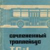 Сочлененный троллейбус ТС-1 - 