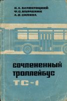 Сочлененный троллейбус ТС-1
