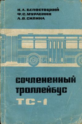 Сочлененный троллейбус ТС-1 Конструкция, эксплуатация и данные о работе троллейбуса СВАРЗ ТС-1. Малотиражное издание. 