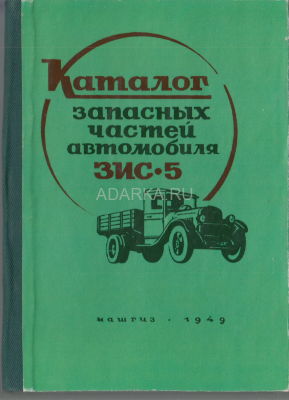 Каталог запасных частей автомобиля ЗИС-5 Репринт каталога деталей автомобиля ЗИС-5 образца 1947 года