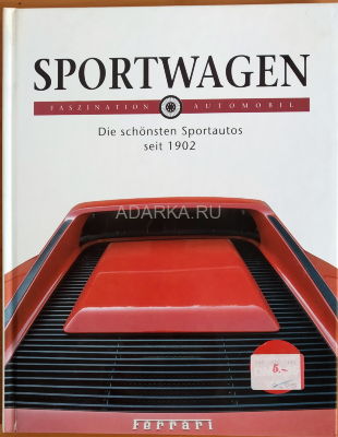 Sportwagen/Спортивные автомобили Истории лучших спортивных автомобилей, созданных в мире с 1902 года. На немецком языке