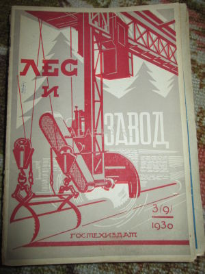 Лес и завод 1930 г. 14 номеров за 1930 г.