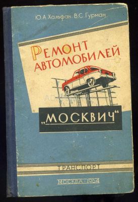 Ремонт автомобилей Москвич моделей 403 и 407 Книга по ремонту автомобилей М-403 и М-407