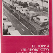История Ульяновского автомобильного завода