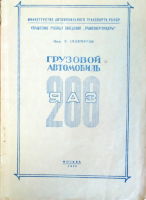 Грузовой автомобиль ЯАЗ-200