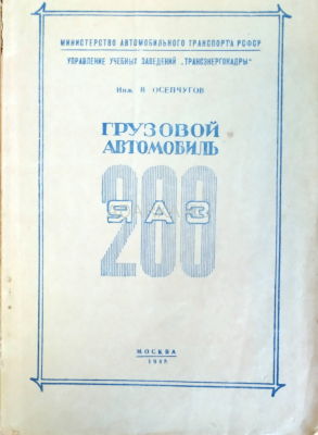 Грузовой автомобиль ЯАЗ-200 В книге описана конструкция советского грузового автомобиля ЯАЗ-200, а также даны советы по уходу за машиной