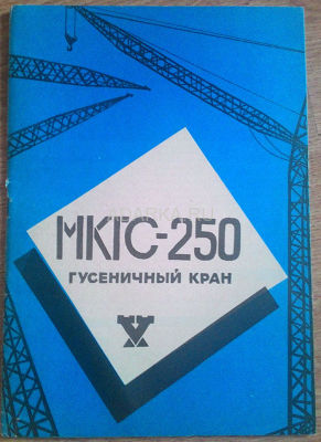Паспорта гусеничных кранов МКГС-250 и МКГС-1001 