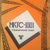 Паспорта гусеничных кранов МКГС-250 и МКГС-1001 - Паспорта гусеничных кранов и МКГС-1001