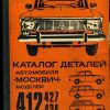 Каталог деталей автомобилей Москвич-412 -427 -434 - Каталог деталей а/м Москвич-412-427-434