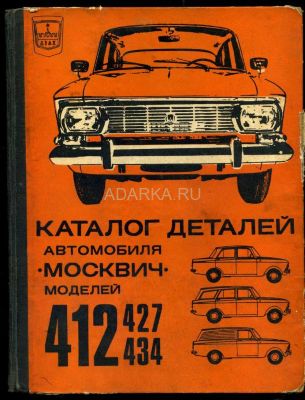 Каталог деталей автомобилей Москвич-412 -427 -434 