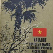 Каталог почтовых марок Социалистической республики Вьетнам 1945-1979