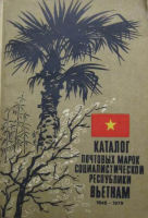 Каталог почтовых марок Социалистической республики Вьетнам 1945-1979