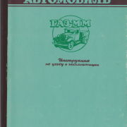 Автомобиль ГАЗ-ММ. Инструкция по уходу и эксплуатации 1949