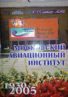 Московский авиационный институт. 1930-2005